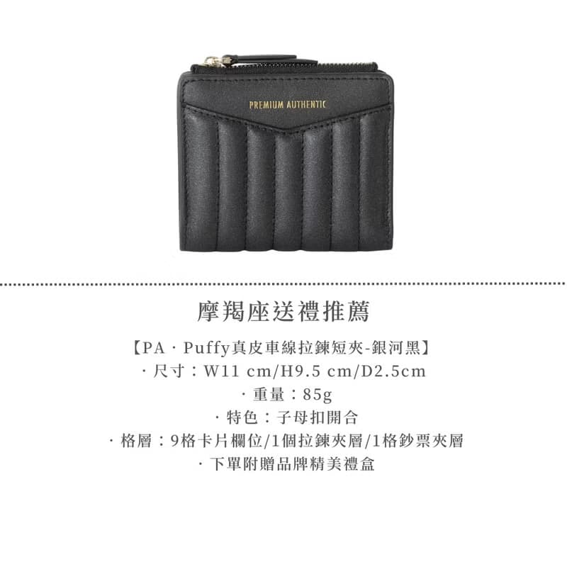 PA-魔羯座送禮推薦包夾組
