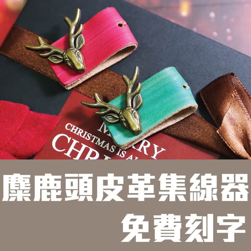 皮革集線器/卷線器/聖誕糜鹿/交換禮物