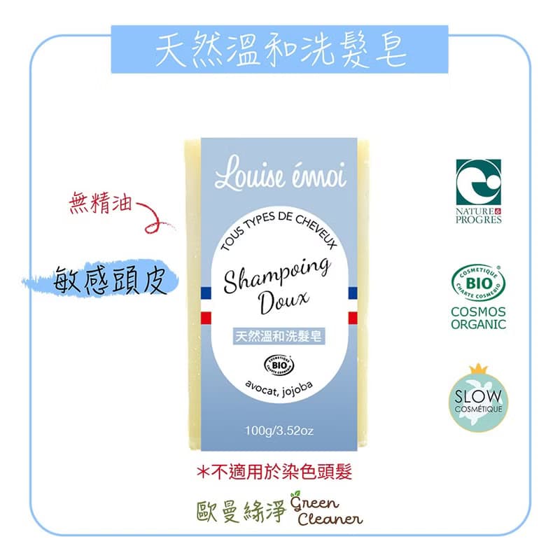 法國 Louise Emoi 有機認證手工皂-天然溫和洗髮皂
