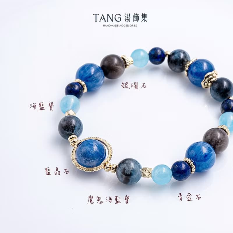 魔鬼的眼淚 手鍊。藍晶石 魔鬼海藍寶 銀曜石。職場提升自信表達