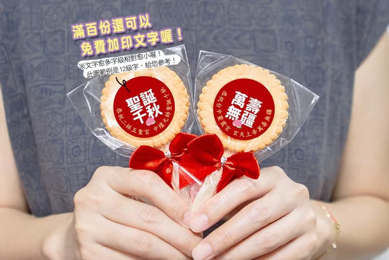 神明祝壽麥芽餅 聖誕千秋.萬壽無疆 2款可挑 (滿百份免費印名字)