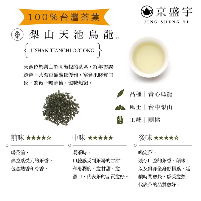 京盛宇【茶葉】梨山天池烏龍-100g-經典鐵罐