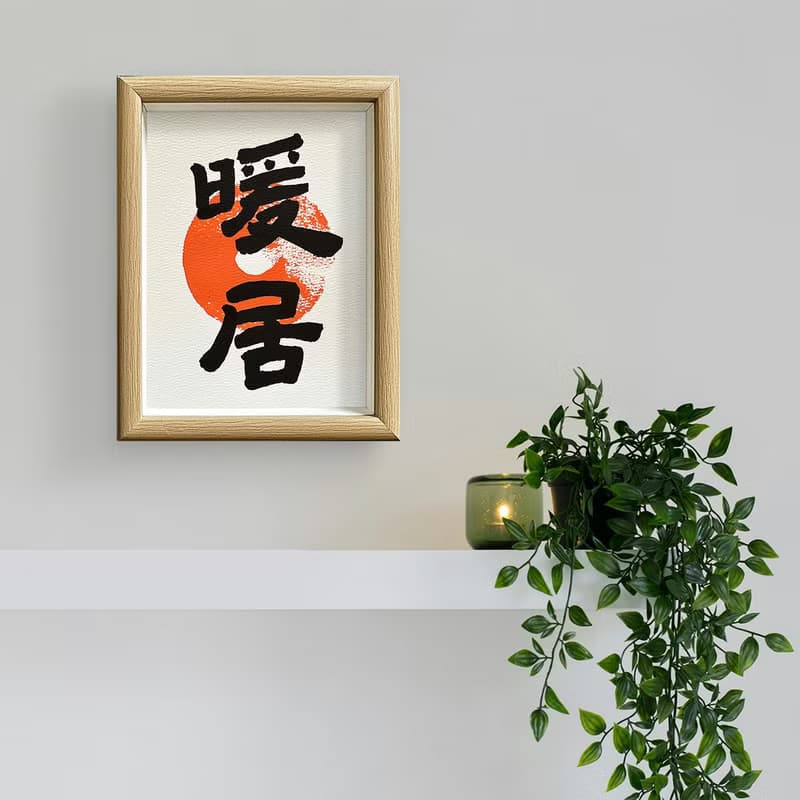 新居必備【暖 居】給您最愛的家/老師暖心手寫/高級相框/真心美