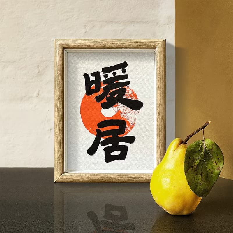 新居必備【暖 居】給您最愛的家/老師暖心手寫/高級相框/真心美