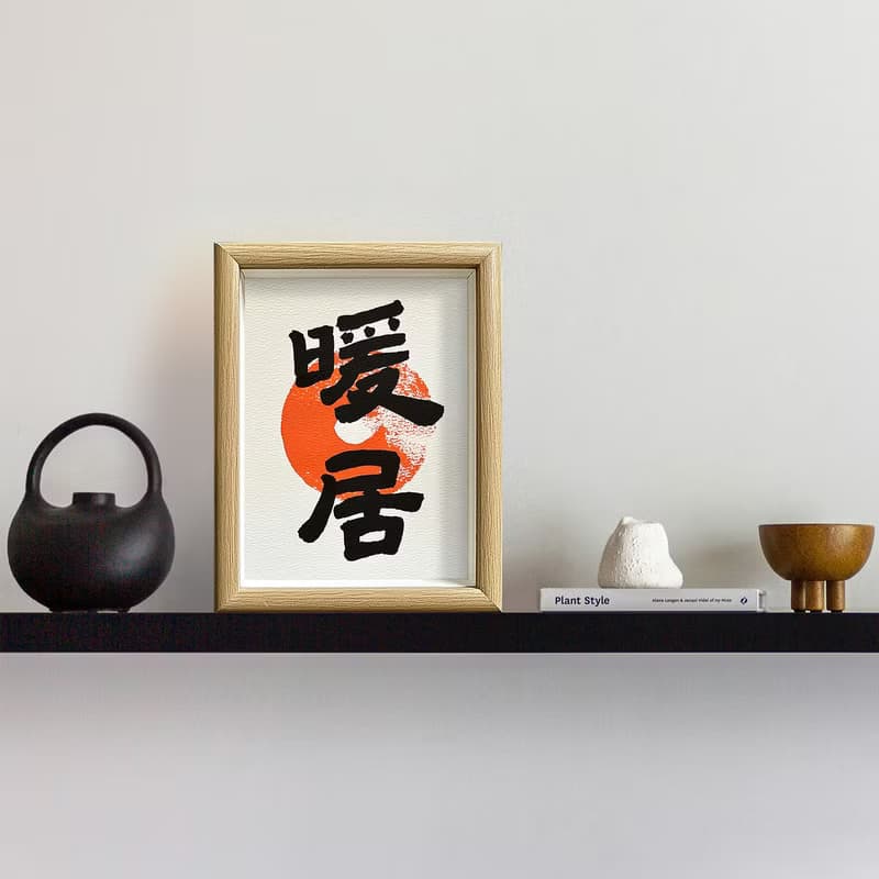 新居必備【暖 居】給您最愛的家/老師暖心手寫/高級相框/真心美
