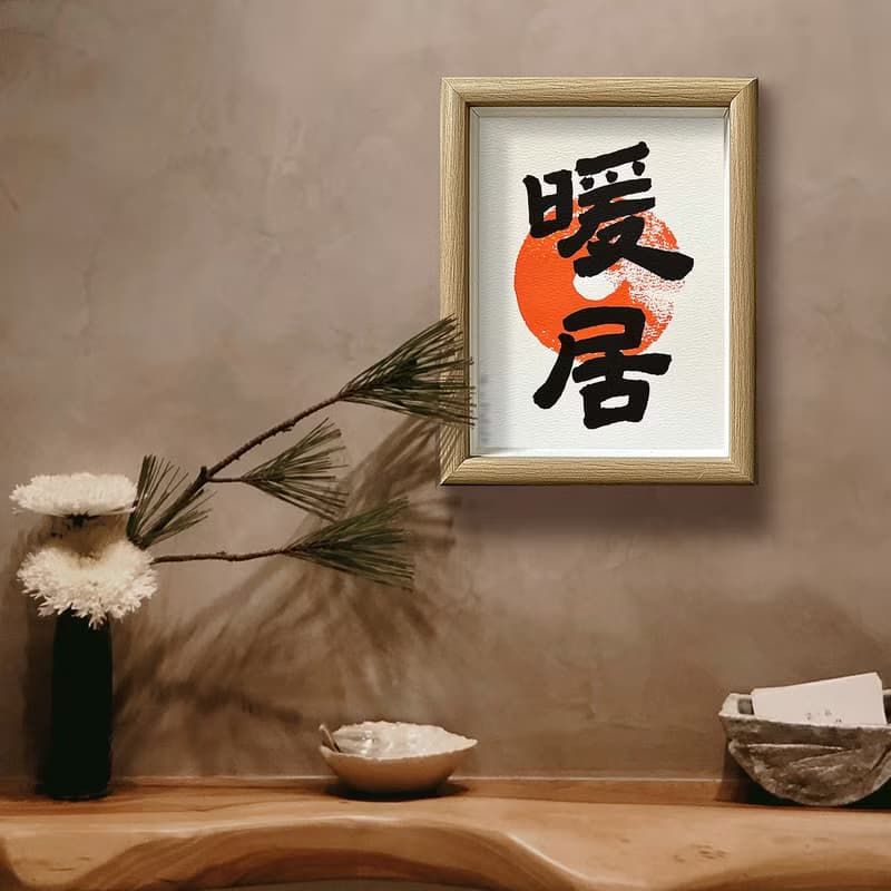 新居必備【暖 居】給您最愛的家/老師暖心手寫/高級相框/真心美