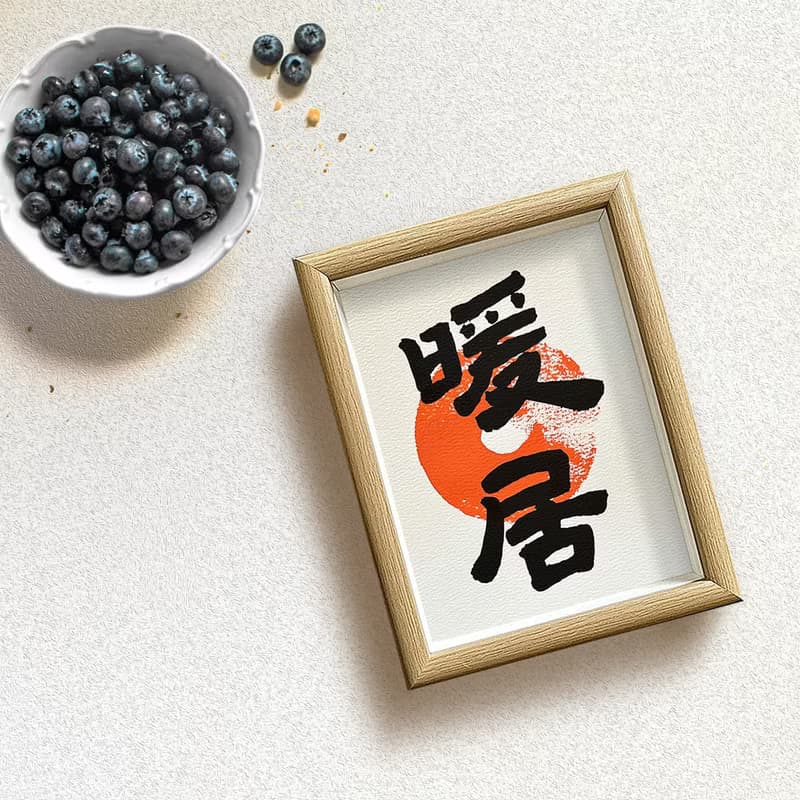 新居必備【暖 居】給您最愛的家/老師暖心手寫/高級相框/真心美