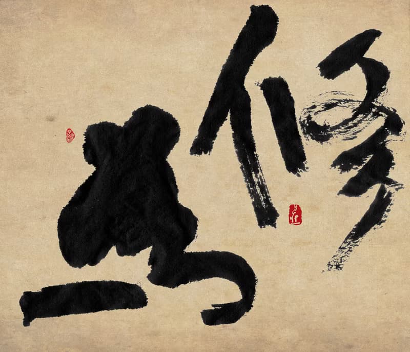 書法-無框畫 | 喬遷禮物 | 開店 | 民宿佈置 | 搬新家 | 裝飾畫