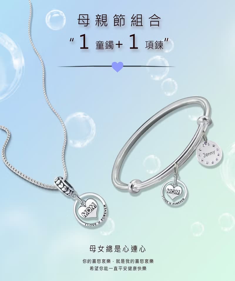 聖誕禮物心心相愛 純銀Baby手鐲+媽咪純銀項鍊(1+1套組)