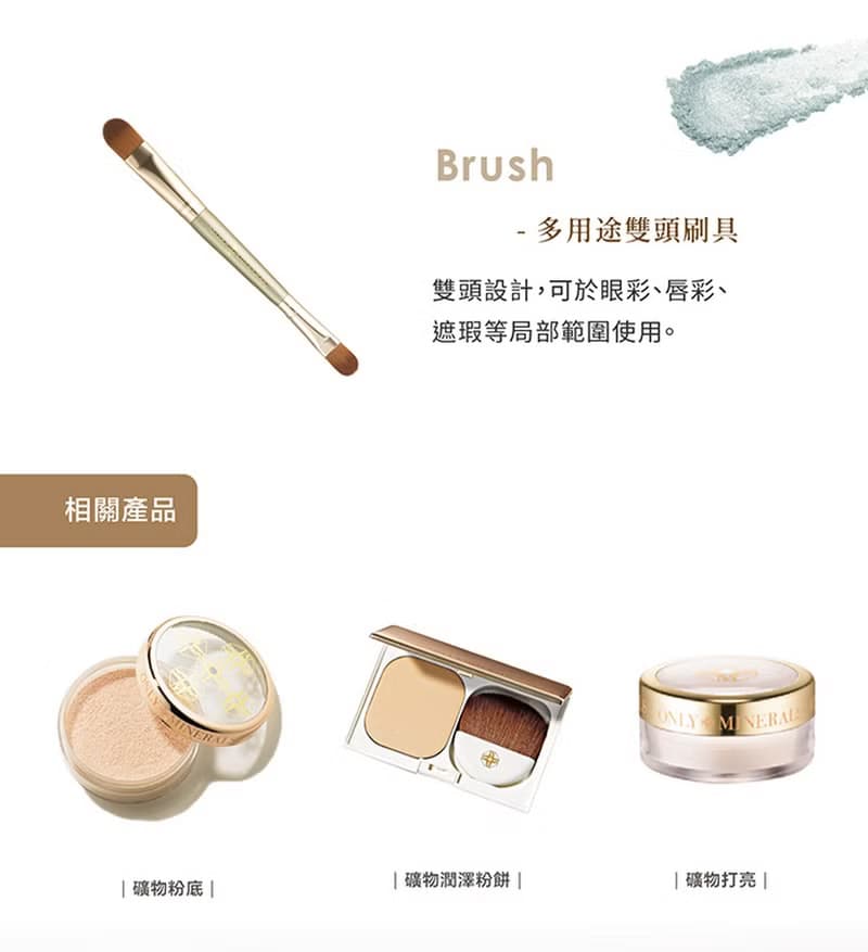 【母親好禮】Only Minerals刷具-多用途雙頭刷具