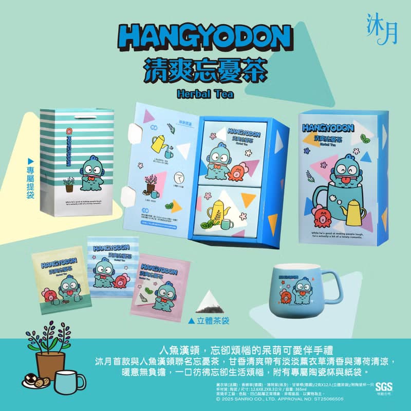 人魚漢頓x沐月清爽忘憂茶