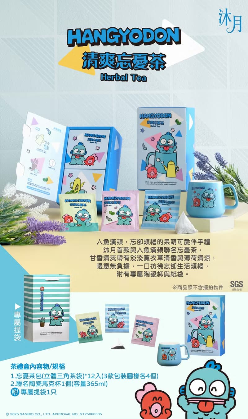 人魚漢頓x沐月清爽忘憂茶