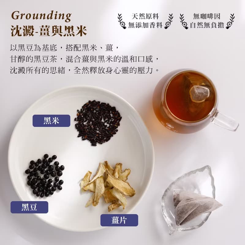 京盛宇【茶包】沈澱-黑米薑茶 7.5g x10入(無咖啡因茶)