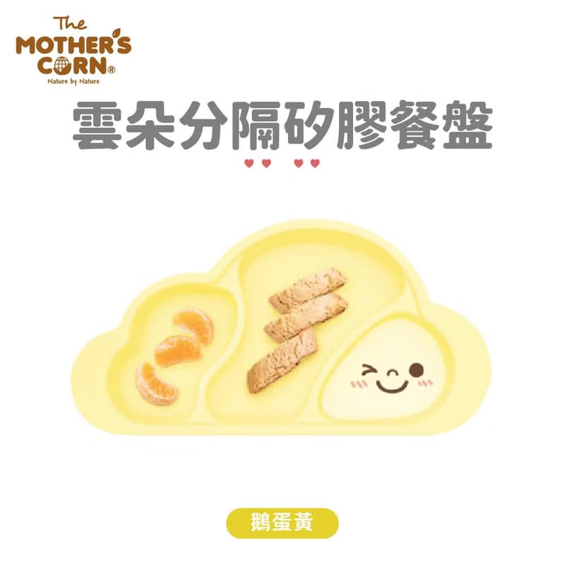韓國【Mother's Corn】雲朵分隔矽膠餐盤(鵝蛋黃)