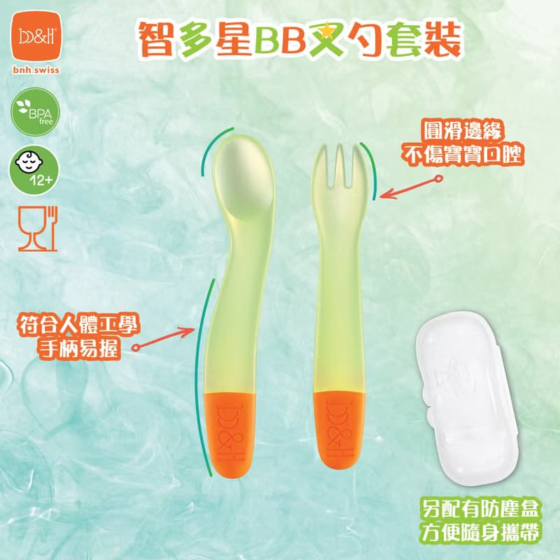 b&h 智多星BB便攜叉匙套裝 (配防塵盒)