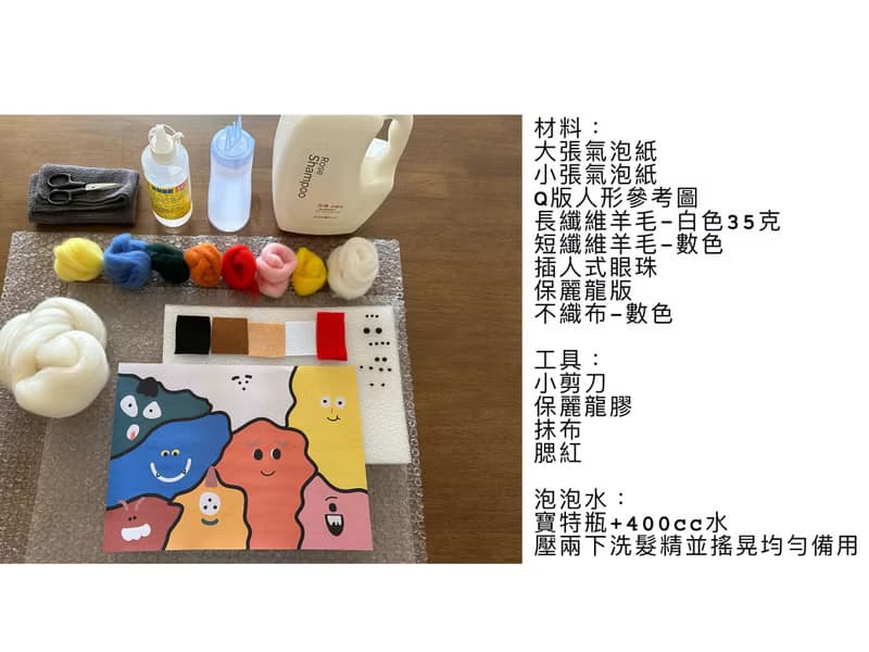 兒童線上體驗 滿滿的小怪獸 羊毛氈無框畫DIY材料包 影片教學