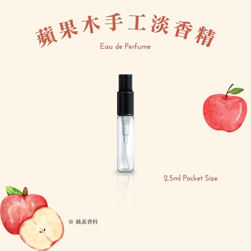 【Apple Wood 蘋果木】 淡香精