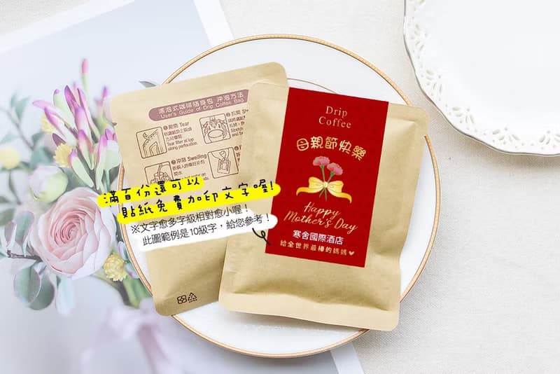母親節禮物贈品 母親節快樂濾掛咖啡(滿百份免費印名字) 送禮首選