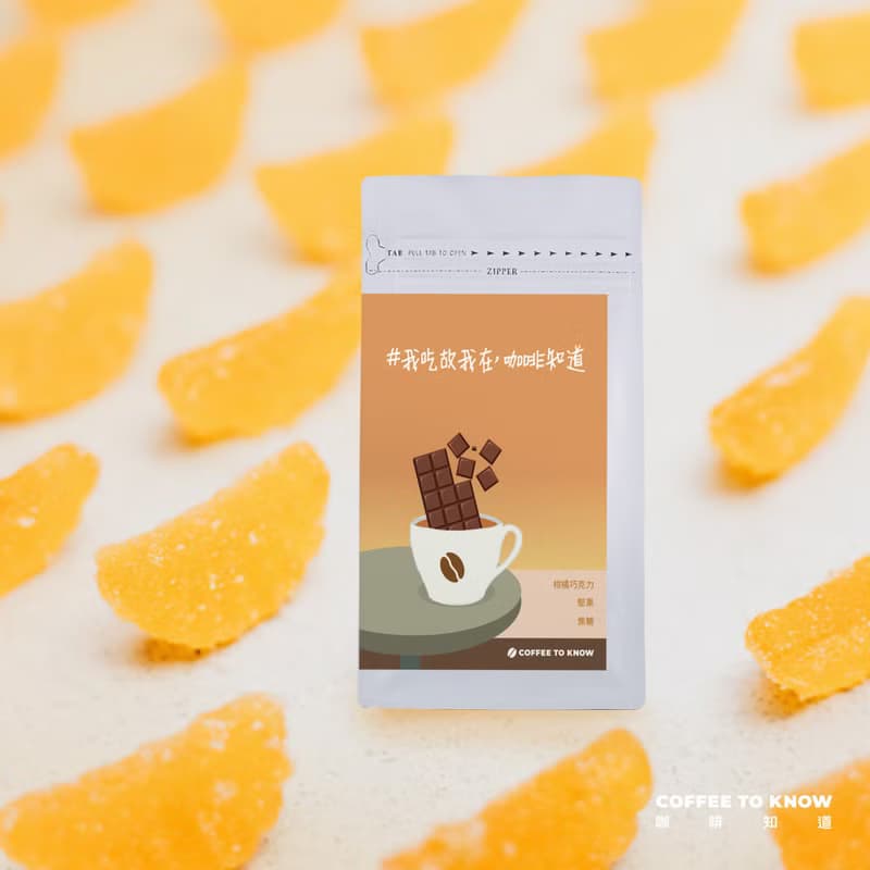 【柑橘巧克力 配方豆】100g小包裝咖啡豆 #我吃故我在 咖啡知道