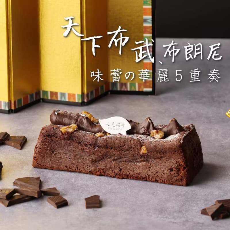 【七見櫻堂】天下布武布朗尼