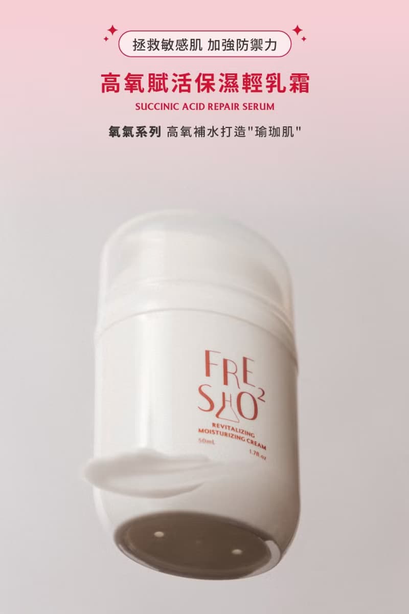 FreshO2 高氧賦活保濕輕乳霜 修護 不厚重 滋潤