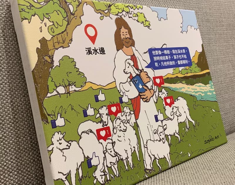 蘇妃藝術 耶和華是我的牧者 無框畫 有框畫 訂製掛畫