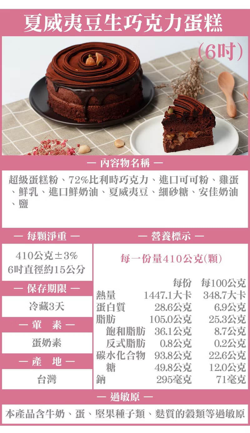 【濃郁香氣】生日、節日、彌月 減糖夏威夷豆生巧克力蛋糕 | 6吋