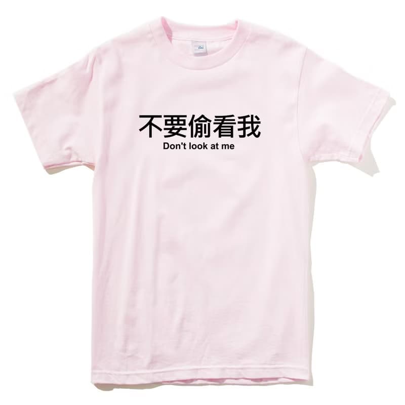 不要偷看我 短袖T恤 淺粉色 中文 文字 趣味 設計