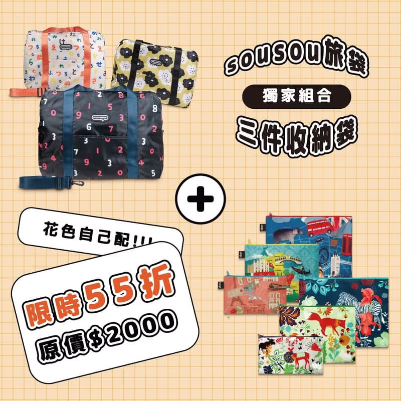【雙 11 福袋組合】sousou旅袋+LOQI 三入收納