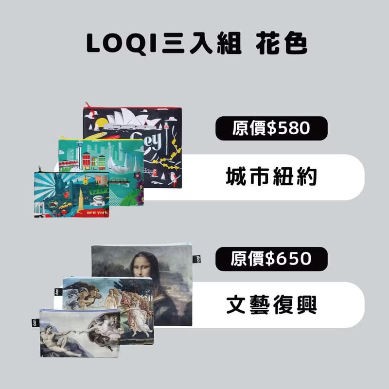 【雙 11 福袋組合】sousou旅袋+LOQI 三入收納