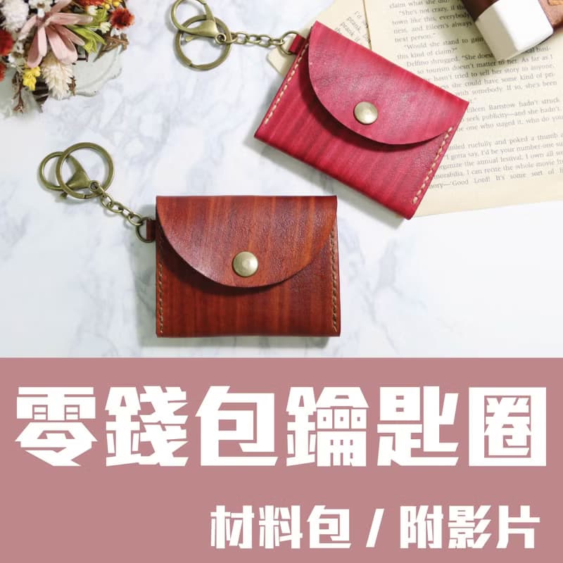 【材料包】手作皮件/零錢包鑰匙圈/內附教學影片/新手友善