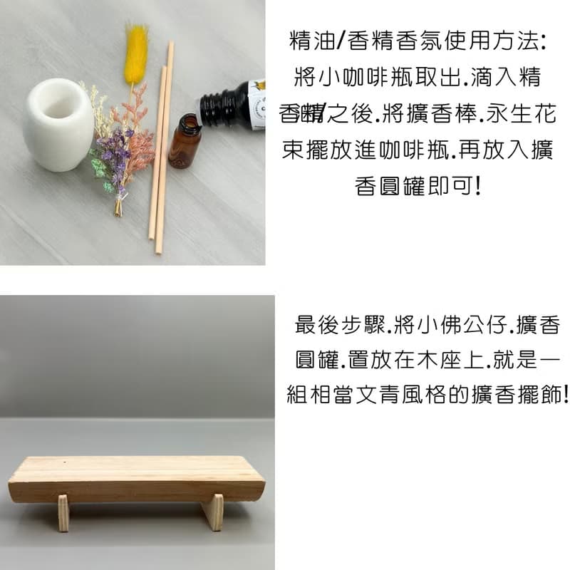 文青簡約風 淨念吉祥之一笑小佛 原木底座系列 搭配永生花擴香瓶