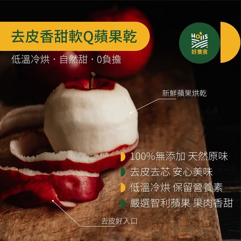 【送禮禮盒】好蘋安軟Q蘋果乾12入禮盒送提袋【Hoiis好集食】