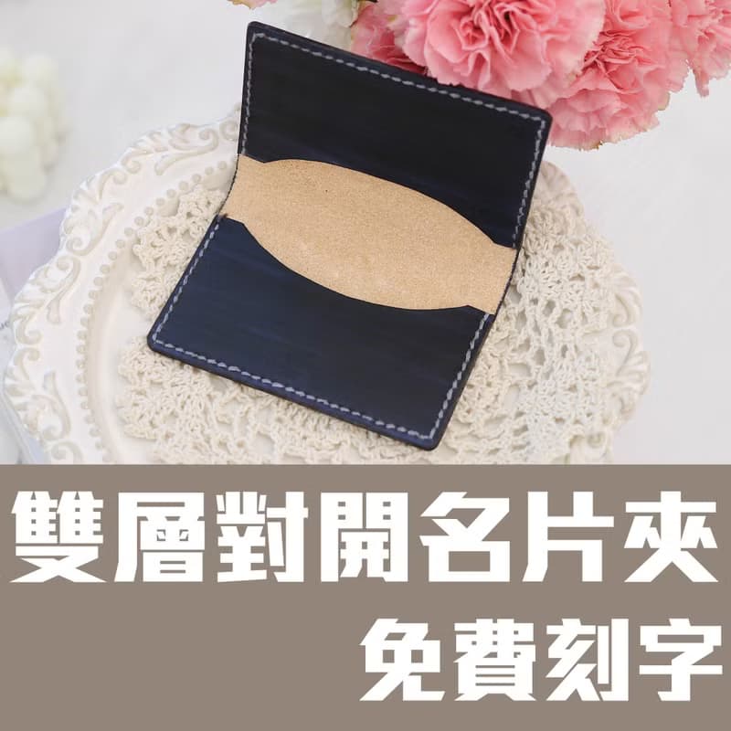 【體驗】雙層對開名片夾/皮革名片夾/皮革包課程/一人成團/新手友善/可刻