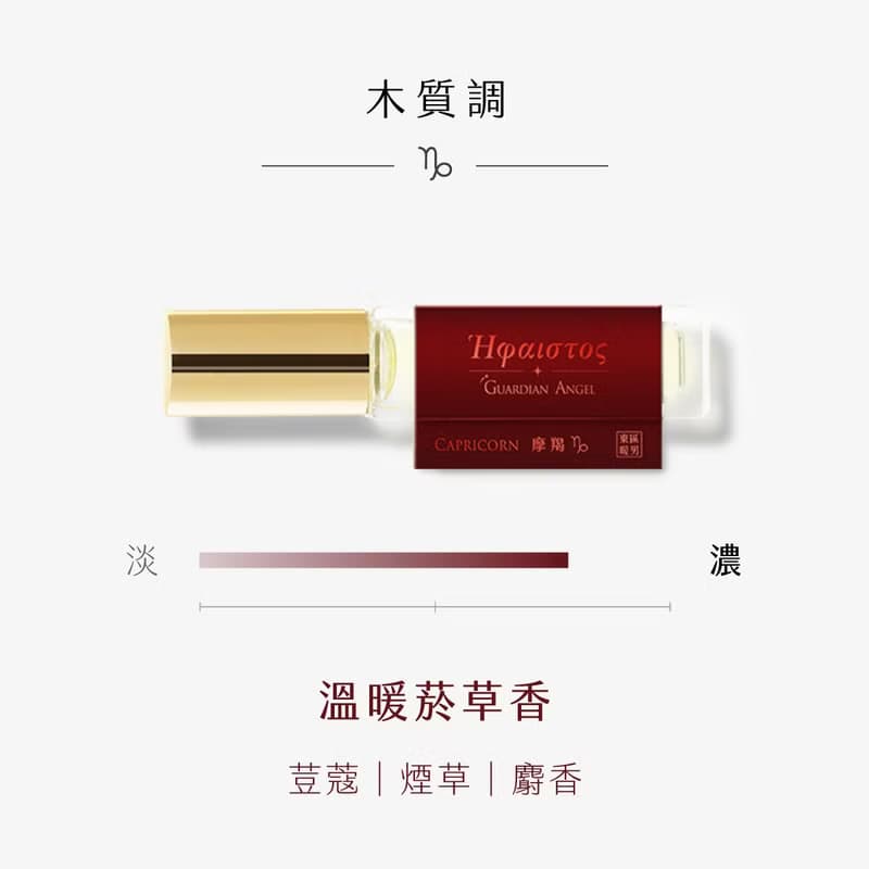 東區暖男 摩羯座溫暖菸草香 木質調守護星座淡香水 10mL