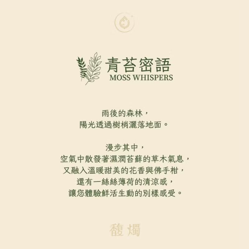 青苔密語 | 薰衣草苔蘚香氛旅行蠟燭 | 自然清新香氣