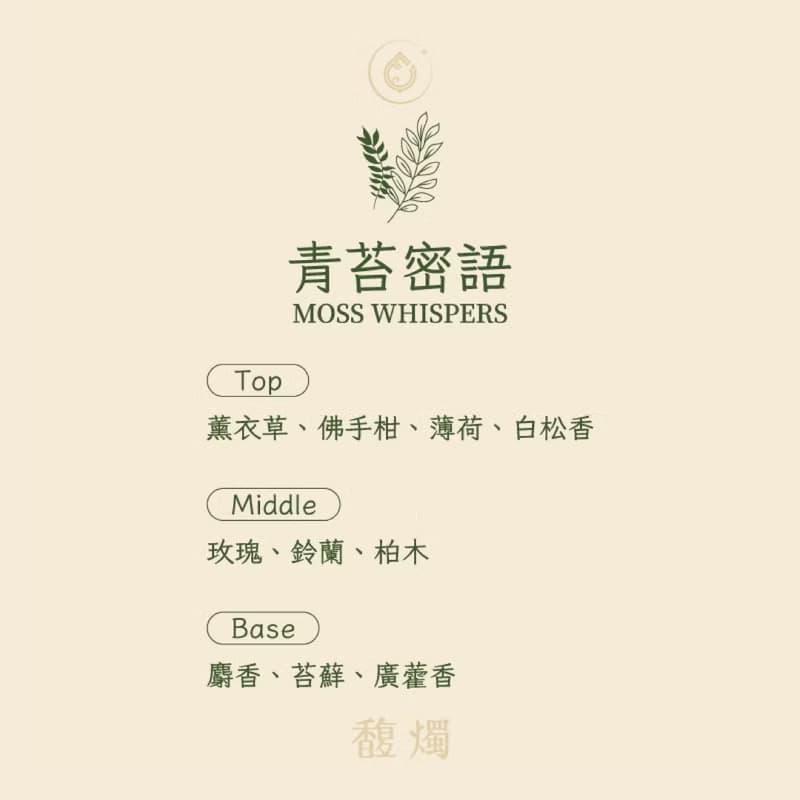 青苔密語 | 薰衣草苔蘚香氛旅行蠟燭 | 自然清新香氣