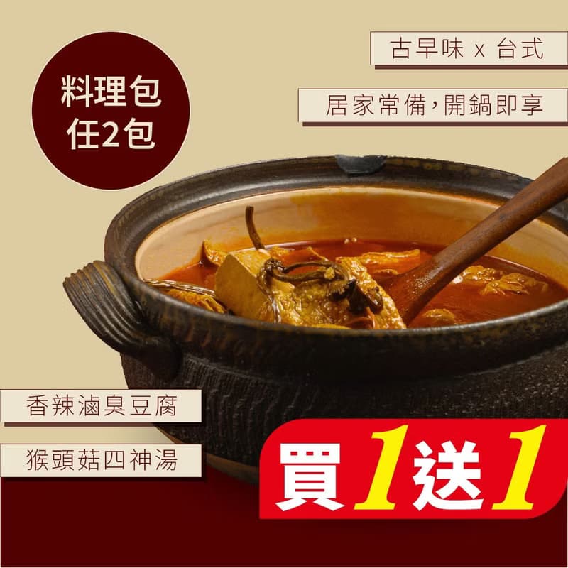 【VeganJoy】料理包-猴頭菇四神湯、香辣滷臭豆腐-