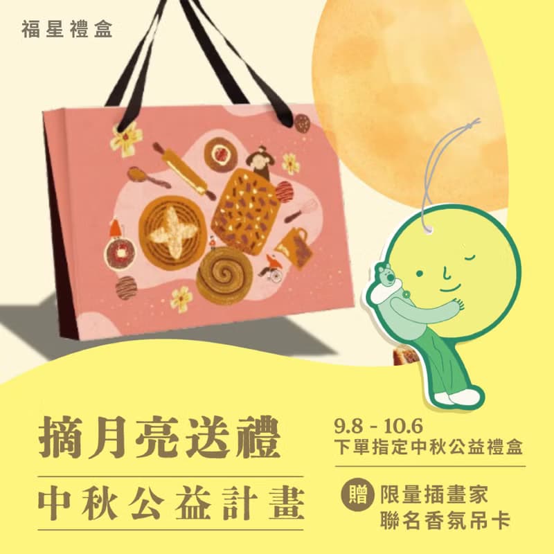 【伊甸台中迦南園】中秋禮盒 福星禮盒 公益送禮