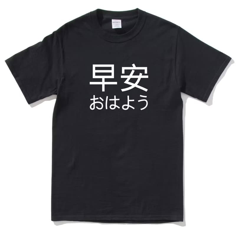 Japanese Good Morning 短袖T恤 黑色 早安 日文 日本 文青 中文