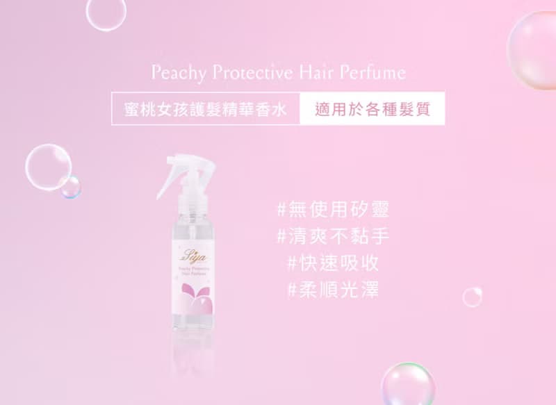 FreshO2 詩亞聯名 蜜桃女孩護髮精華香水 護髮油 護髮噴霧