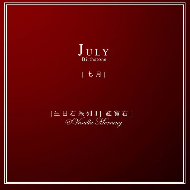 生日石系列 II|七月|紅寶石| 提升個人氣場|增加影響力及說服力