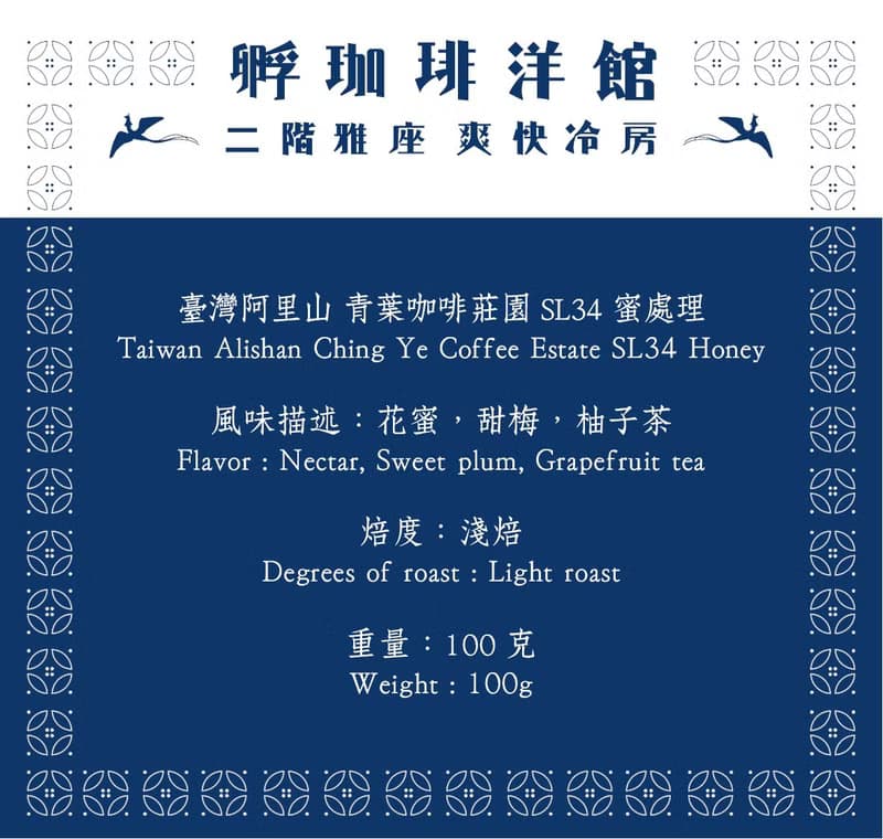 臺灣阿里山 青葉咖啡莊園 SL34 I 蜜處理