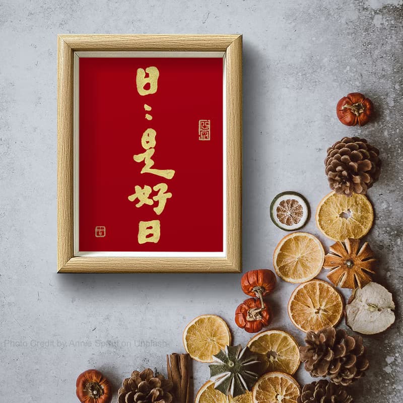 【人気No.1-日日是好日】最美春聯之選/老師溫暖書法/手蓋金印