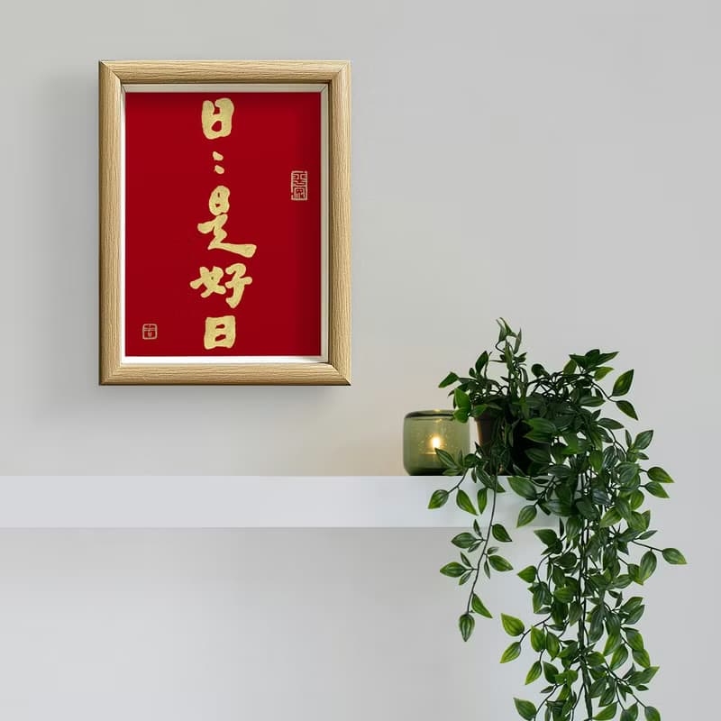 【人気No.1-日日是好日】最美春聯之選/老師溫暖書法/手蓋金印
