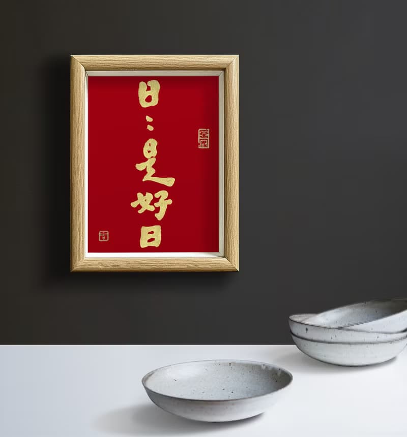 【人気No.1-日日是好日】最美春聯之選/老師溫暖書法/手蓋金印