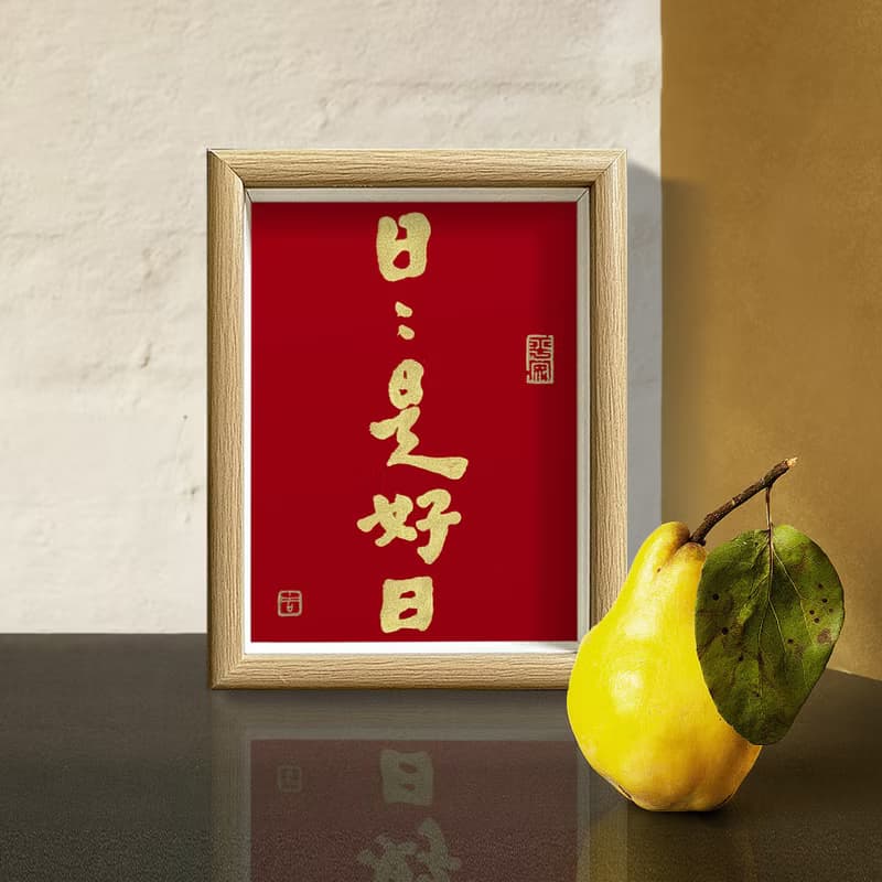 【人気No.1-日日是好日】最美春聯之選/老師溫暖書法/手蓋金印