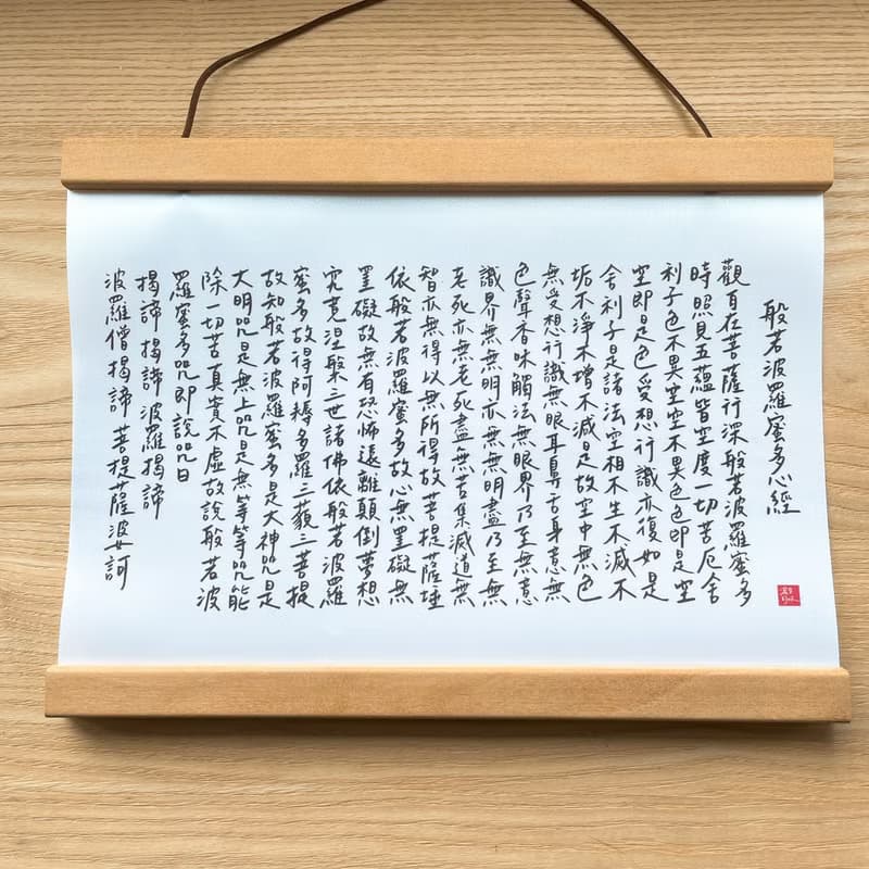 寫字的林手寫心經掛畫 家居擺飾 般若波羅蜜多心經 贈禮