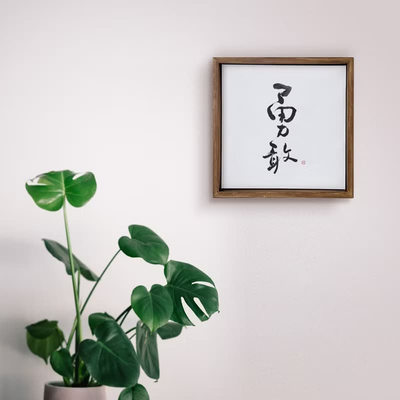 |勇敢| 書法 胡桃木色 實木畫框 油畫/複製畫/無框畫 入厝送禮