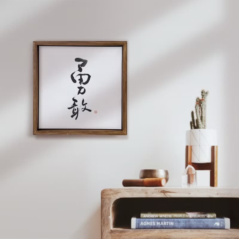 |勇敢| 書法 胡桃木色 實木畫框 油畫/複製畫/無框畫 入厝送禮